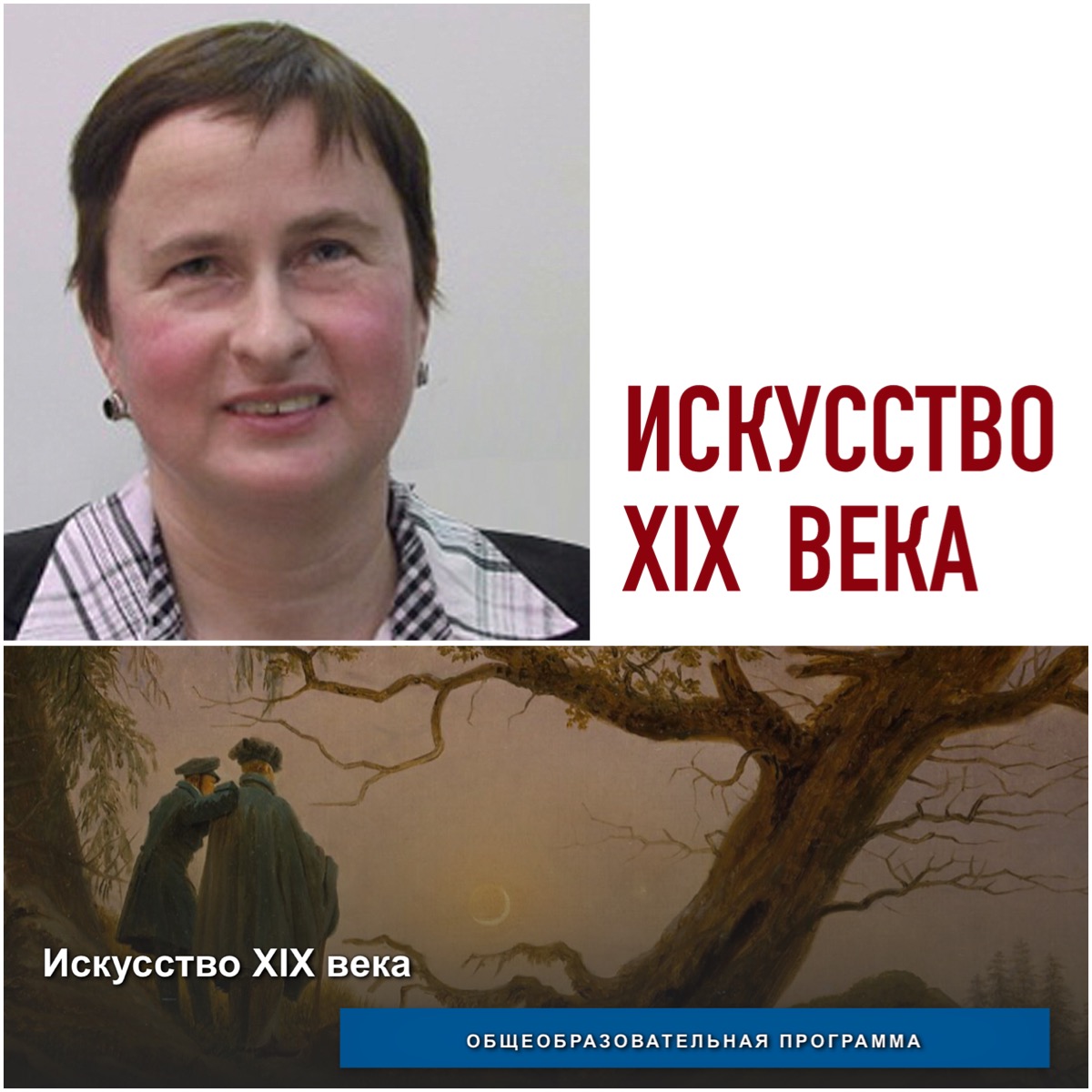 Состоялись занятия по общеобразовательной программе "Искусство XIX века"